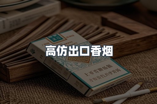 高仿出口香烟